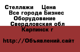 Стеллажи  › Цена ­ 400 - Все города Бизнес » Оборудование   . Свердловская обл.,Карпинск г.